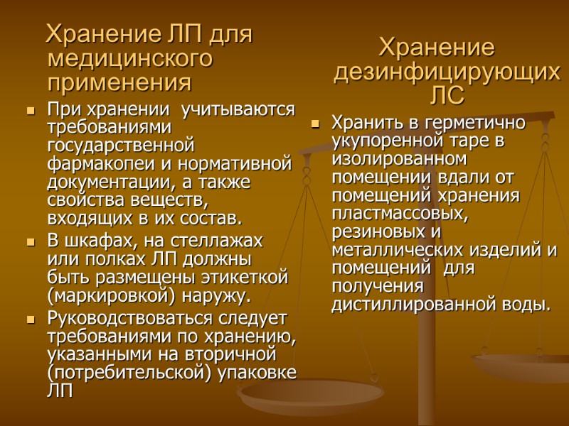 Хранение ЛП для медицинского применения При хранении учитываются требованиями государственной фармакопеи и нормативной Хранение ЛП для медицинского применения При хранении учитываются требованиями государственной фармакопеи и нормативной